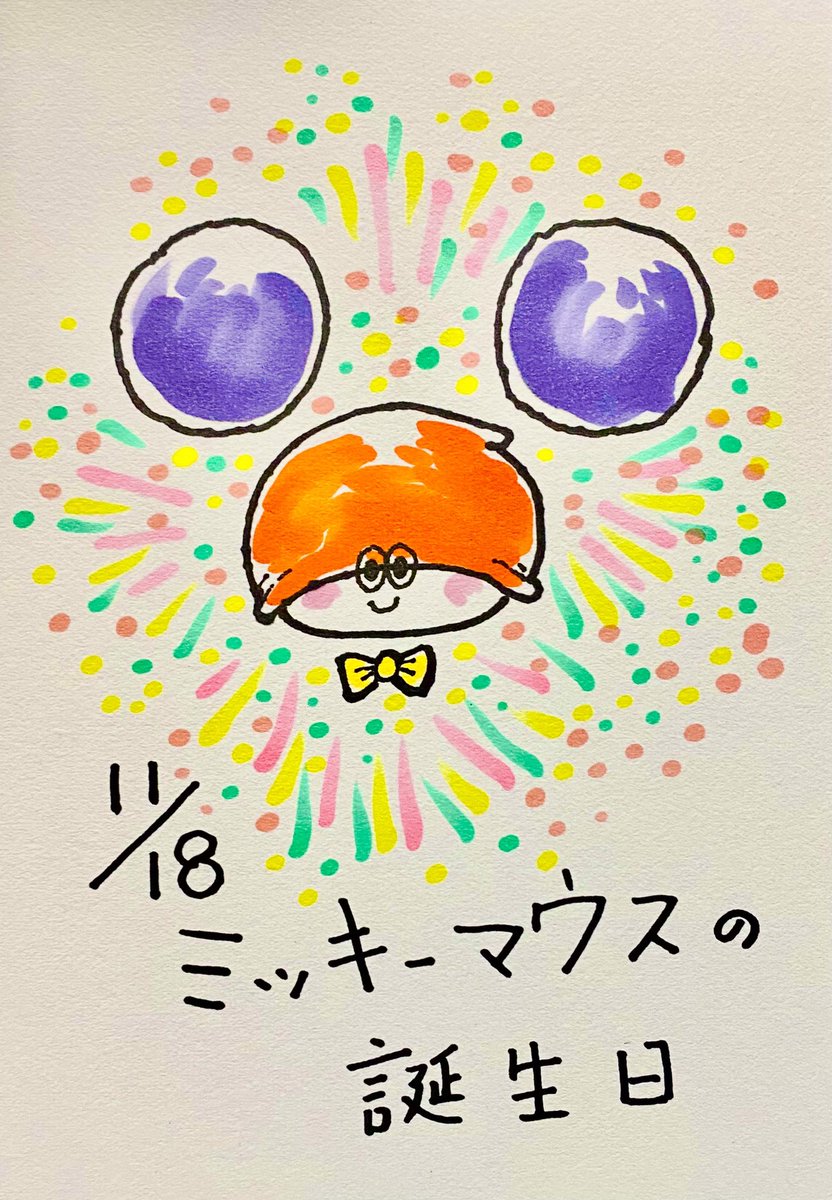 おはようございます。
ミッキーマウスの誕生日です。