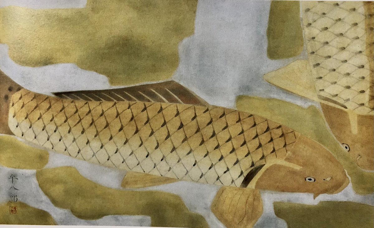 福田平八郎 鯉(春水) 1940