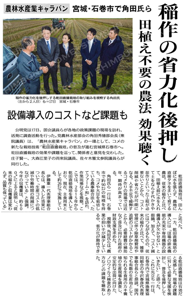 昨日の視察が公明新聞1面で報道されました。田植えをしない乾田直播