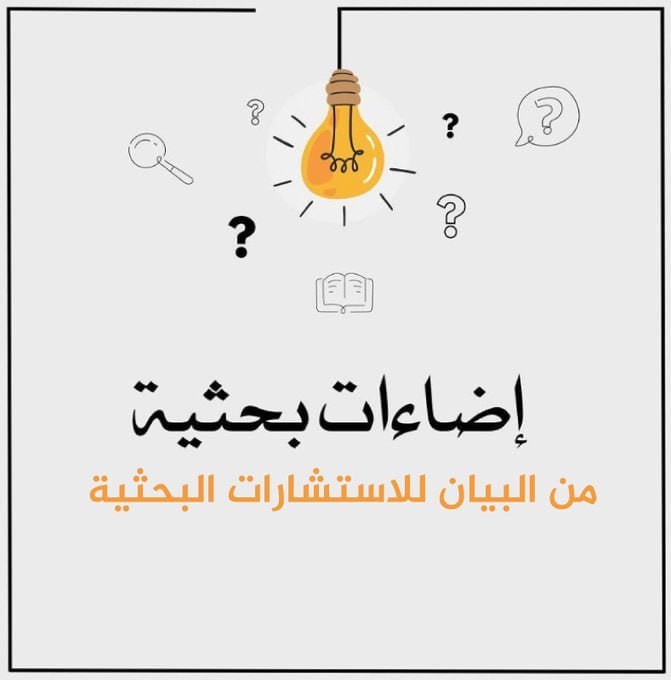 🔍| لا تنشر لمجرد إضافة سطر جديد في سيرتك الذاتية!

قبل كل بحث، توقف واسأل نفسك:

1️⃣ هل سؤالي البحثي جديد ومؤثر؟
2️⃣ هل المنهجية دقيقة ومناسبة؟
3️⃣ هل النتائج تضيف قيمة حقيقية للمجال؟

#نتايج_الرخصه_المهنيه
#فهد_المولد
#السعودية
