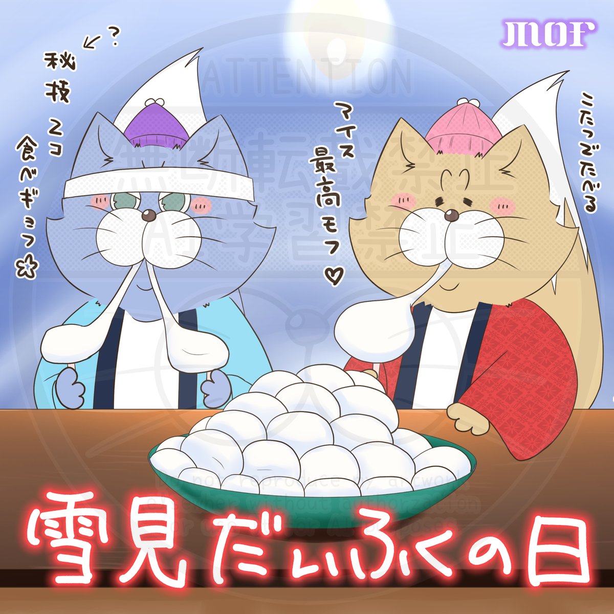 今日は #雪見だいふくの日 モフ 【いい(11)「良い」】の語呂合わせと