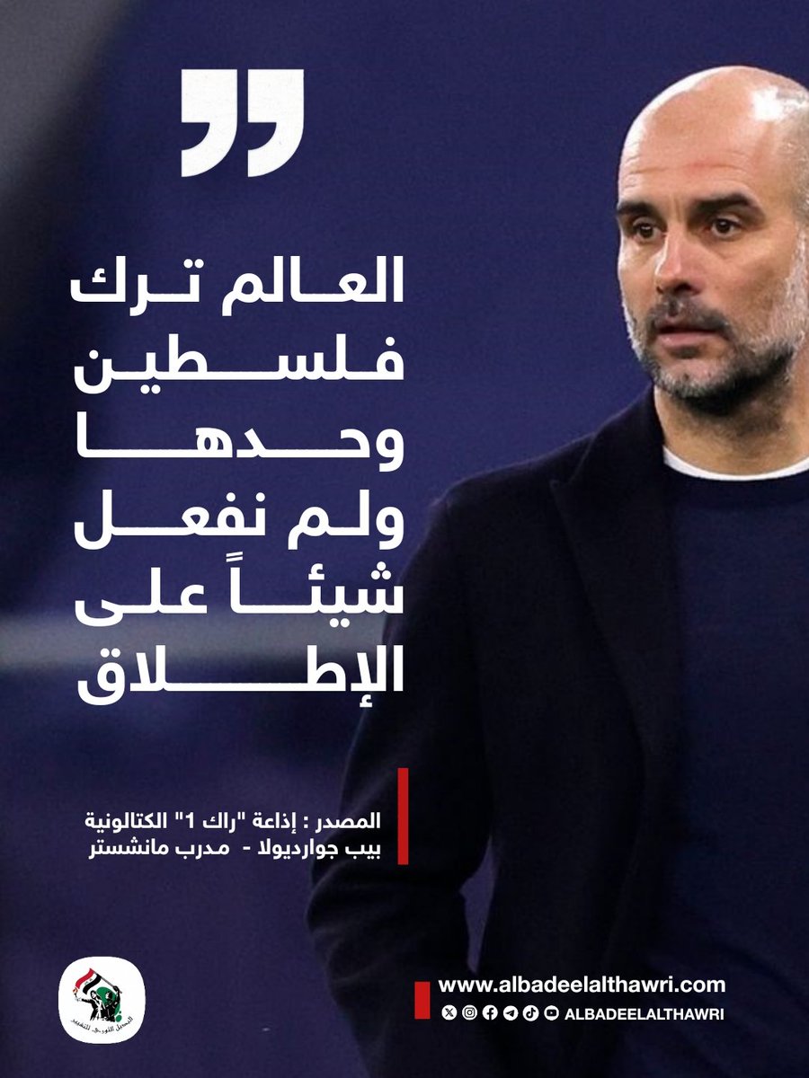 <a href="/AliAzizAmin3/">علي عزيزأمين</a>

🟥 بيب #جوارديولا مدرب مانشستر سيتي :
- العالم تخلى عن فلسطين.. جوارديولا يدين إبادة غزة 

- العالم ترك فلسطين وحدها ولم نفعل شيئاً على الإطلاق
- الفلسطينيون ليسوا مذنبين لأنهم ولدوا هناك
- سمحنا بتدمير شعب بأكمله، والضرر الذي وقع لا يُمكن إصلاحه .