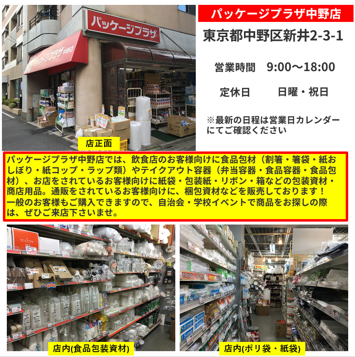 shimojima_jp's tweet photo. ＼#あなたの街のシモジマ／💁‍♂️
【新企画】
本日は #パッケージプラザ中野店 
🎁ご紹介‼

https://t.co/6WMkmSqzvM
📍東京都中野区新井2-3-1
🕐9:00～18:00

#シモジマ #パッケージプラザ
#包装資材 #店舗紹介 #中野区 https://t.co/vyuZqPOQ6o
