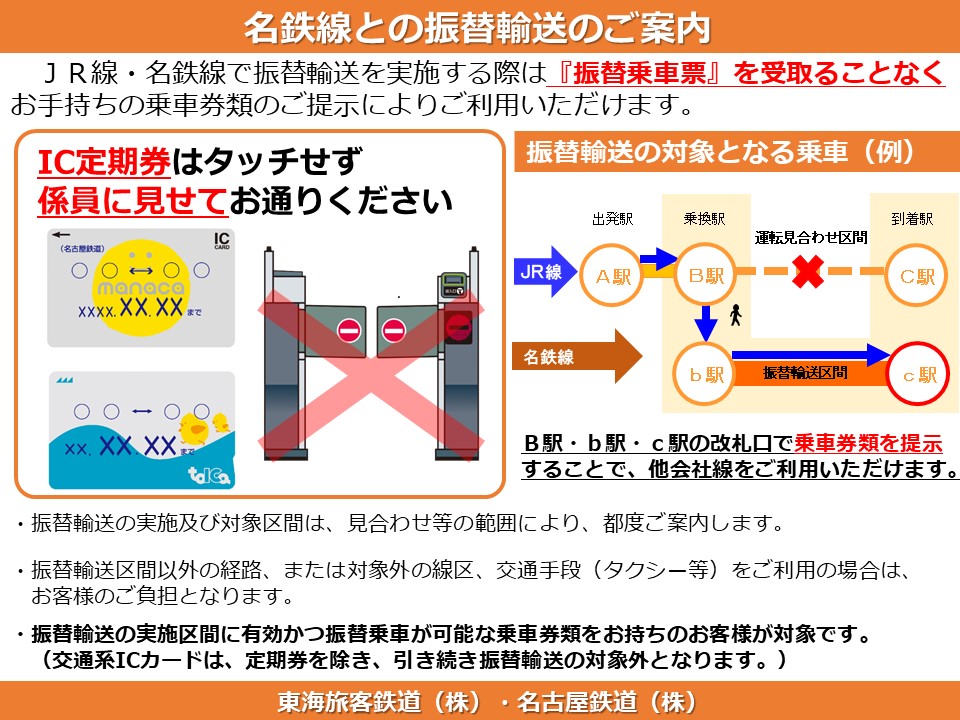 JRC_Tokaido_N's tweet photo. 【振替輸送について】 7時15分よりJR線から名鉄線への振替輸送を実施します。 ご利用のお客様は添付「振替輸送のご案内」をご確認のうえ、ご乗車ください。※IC定期券は改札機へタッチせず改札口でご提示ください。なお、対象区間は下記ホームページよりご確認ください。https://t.co/7ER2UvpNdr https://t.co/2lnMOUCx4Q
