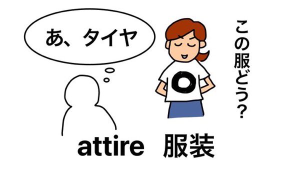 msk_msp's tweet image. リバイバル投稿

attire
[ətáɪər]

名詞B
服装

#でた単1級
#ejb19