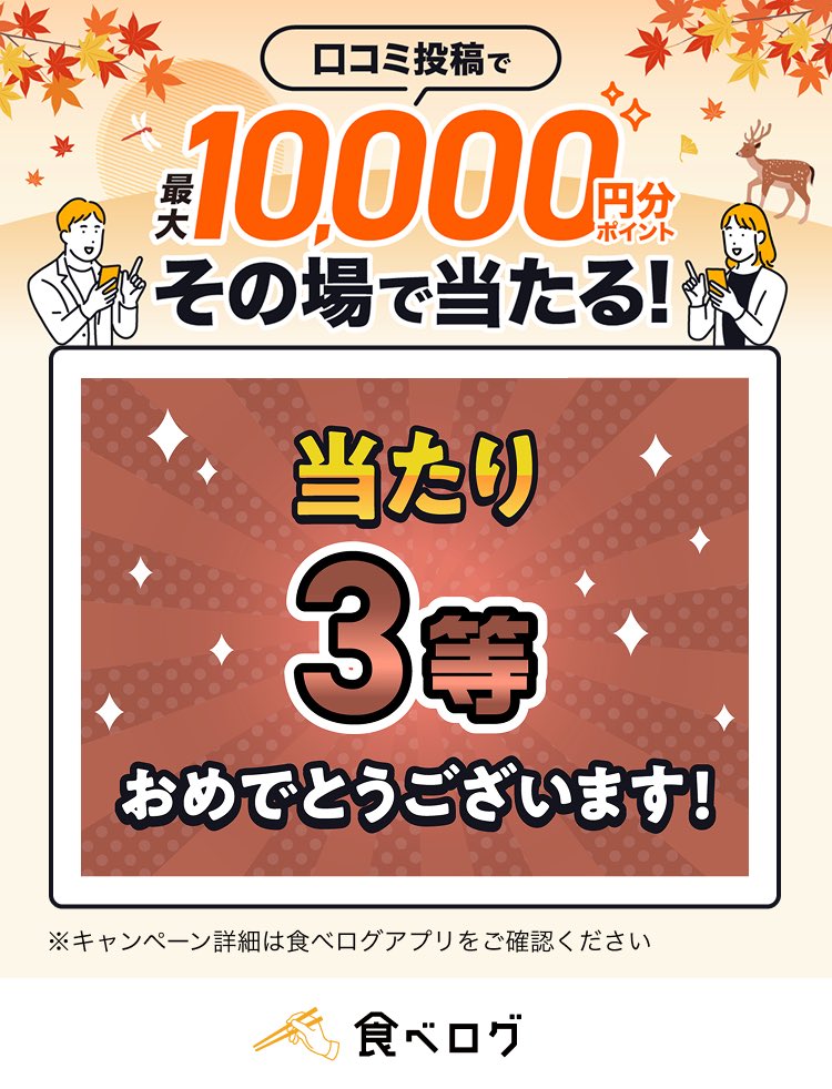 う〜む
また当たったぞ
今まで10ポイントしか当たった事なかったのに、何故だ。今回は10数年ぶりに行ったジョイフル。

／
✨🎊当たり🎊✨
#食べログ口コミジャンボ 
【1,000ポイント】が当たりました！
＼

#食べログ