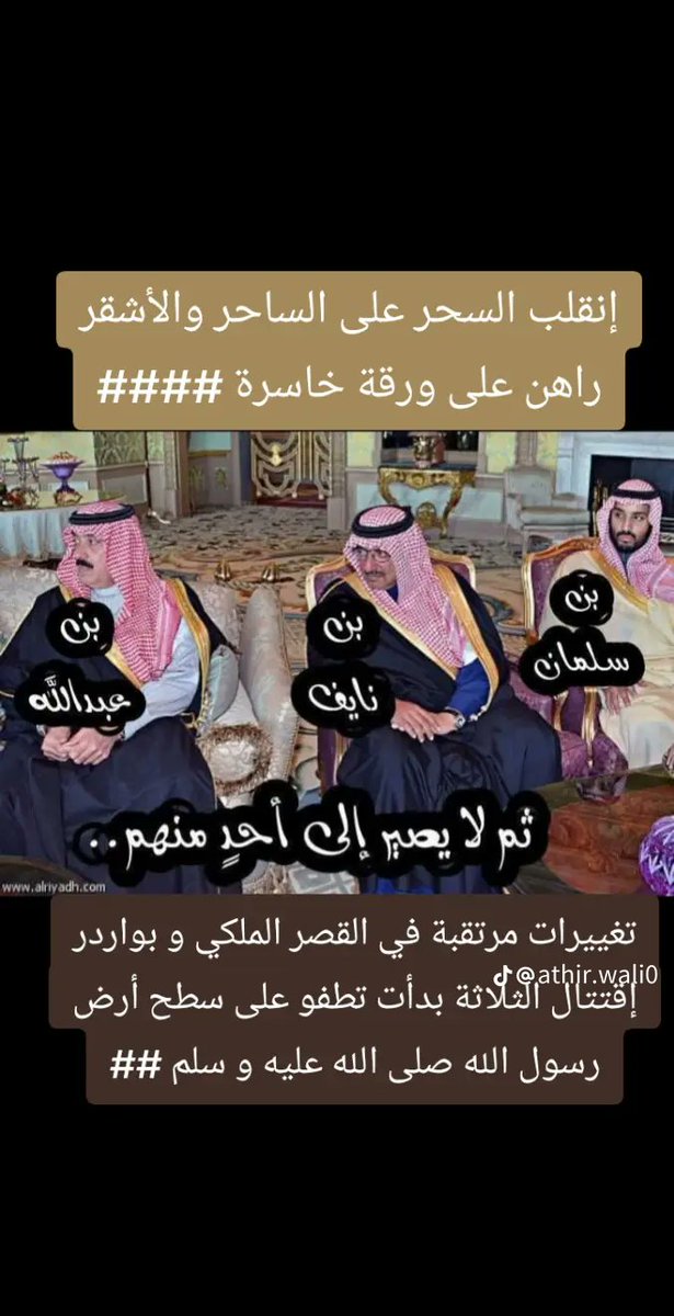 السعودية... أبشروا بنهاية ال سعود 🇸🇦

رسالةهامة الى قبائل بلاد الحرمين 🔥

سقوط ال سعود أصبح بأذن الله قريب.

ندعو جميع القبائل الى الجاهزية للتحالف مع صنعاء والمشاركة في تحرير بلاد الحرمين من هذه الاسرة الخبيثة العميلة التي ولأئهم الى أمريكاوإسرائيل على مر تاريخهم الأسود.