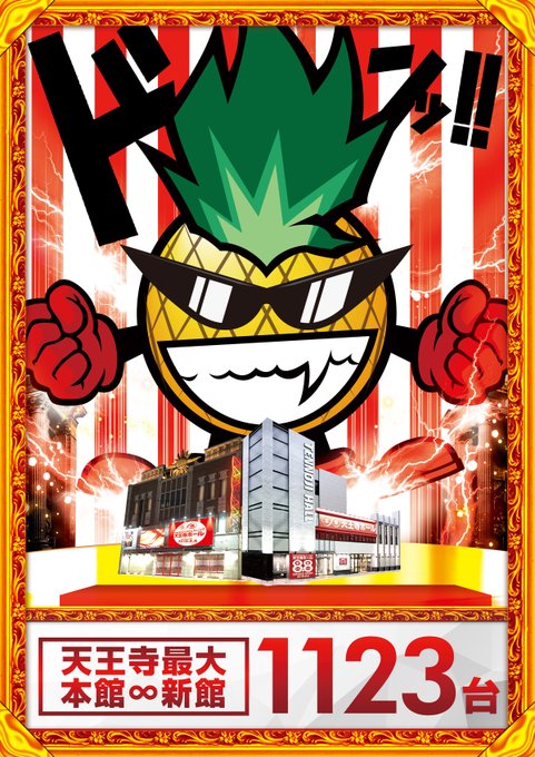 tennoji_hall's tweet image. 🌹🌹🌹🌹🌹🌹2025.11.18(TUE)
🌹🌹🌹🌹🌹🌹
🌹🌹🌹🌹🌹🌹
🌹🌹🌹🌹🌹🌹創業22周年🍍
🌹🌹🌹🌹🌹🌹
🌹🌹🌹🌹🌹🌹ありがとう🍍
🌹🌹🌹🌹🌹🌹
🌹🌹🌹🌹🌹🌹
　　　
🔽整理券配布🔽
場所▶️駐輪場🚲
時間▶️【9：35】⏰
#PR #ぱちんこ #スロット #天王寺