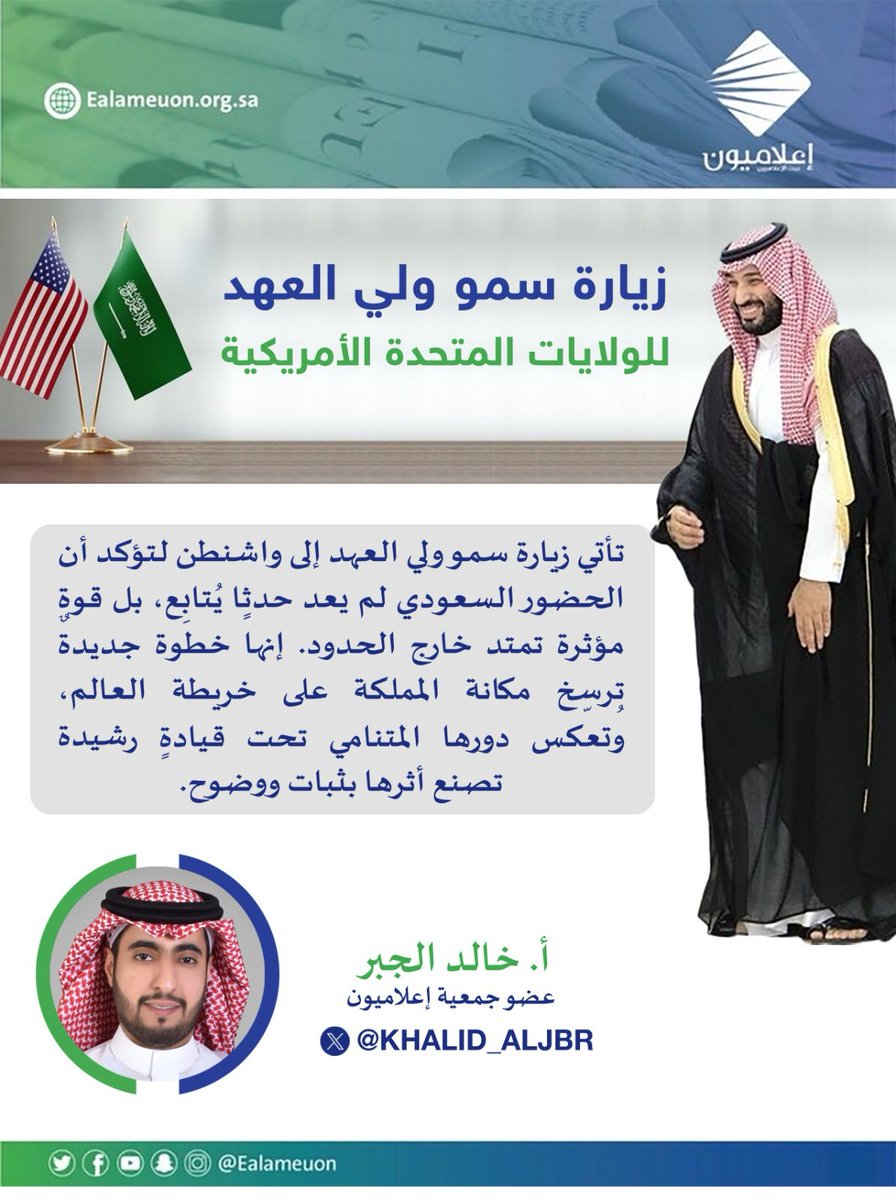#منشور | عضو جمعية #إعلاميون أ. خالد الجبر <a href="/KHALID_ALJBR/">خالد الجبر | PR</a> : تأتي زيارة سمو ولي العهد إلى واشنطن لتؤكد أن الحضور السعودي لم يعد حدثًا يُتابَع، بل قوةٌ مؤثرة تمتد خارج الحدود. إنها خطوة جديدة تُرسّخ مكانة المملكة على خريطة العالم، وتعكس دورها المتنامي تحت قيادةٍ رشيدة تصنع أثرها