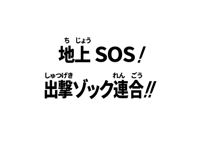 みなさんお待ちかねぇ! レインの元へ向かうドモン達は合体四天王の攻撃に絶体絶命! ですが今ここに!世界各国のゾックファイターが大集結! 彼らは力を合わせて悪魔を迎え撃つではありませんかぁ! 機動武闘伝Gゾック「地上SOS!出撃ゾック連合!!」にぃ、レディィィ、ゴォ!!