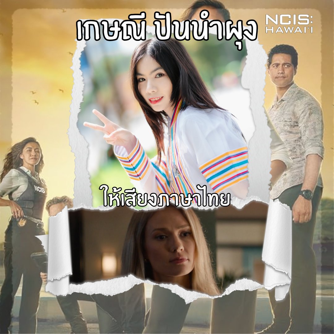 ReTeamdub2535's tweet photo. ชยุดา โคตะมี ( ครีม )
เกษณี ปันนำผุง ( อ้อน ) 
ศรนรินทร์ สุยเจริญ ( โจ้ ) 
ณัฐ ชุมนุม ( นัท ) 

ผู้ให้เสียงพากย์ ncis hawaii 1 (official)
สามารถ ชมได้ที Monomax

#monomax #ncis #ncishawaii #พากย์ไทย https://t.co/FDaHjWYE1u