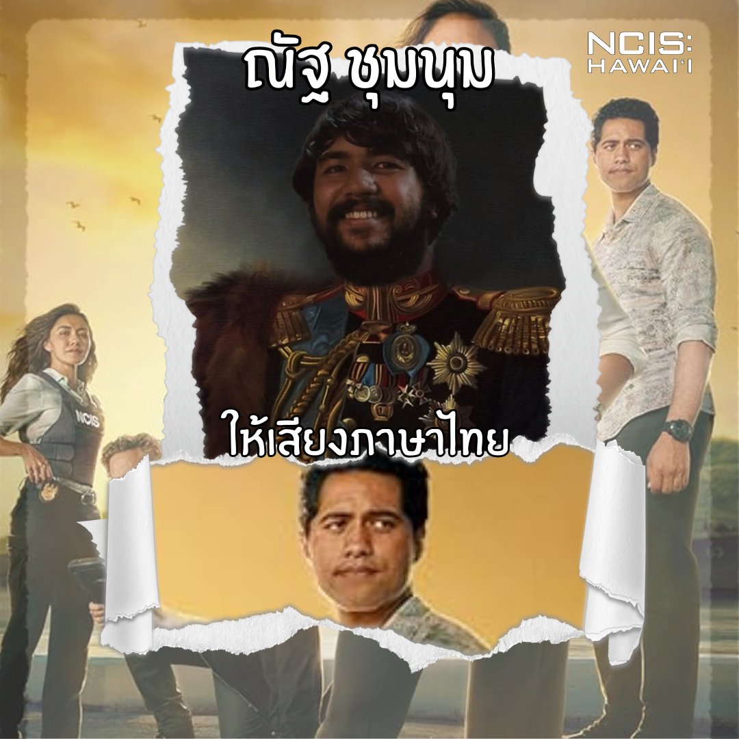 ReTeamdub2535's tweet photo. ชยุดา โคตะมี ( ครีม )
เกษณี ปันนำผุง ( อ้อน ) 
ศรนรินทร์ สุยเจริญ ( โจ้ ) 
ณัฐ ชุมนุม ( นัท ) 

ผู้ให้เสียงพากย์ ncis hawaii 1 (official)
สามารถ ชมได้ที Monomax

#monomax #ncis #ncishawaii #พากย์ไทย https://t.co/FDaHjWYE1u