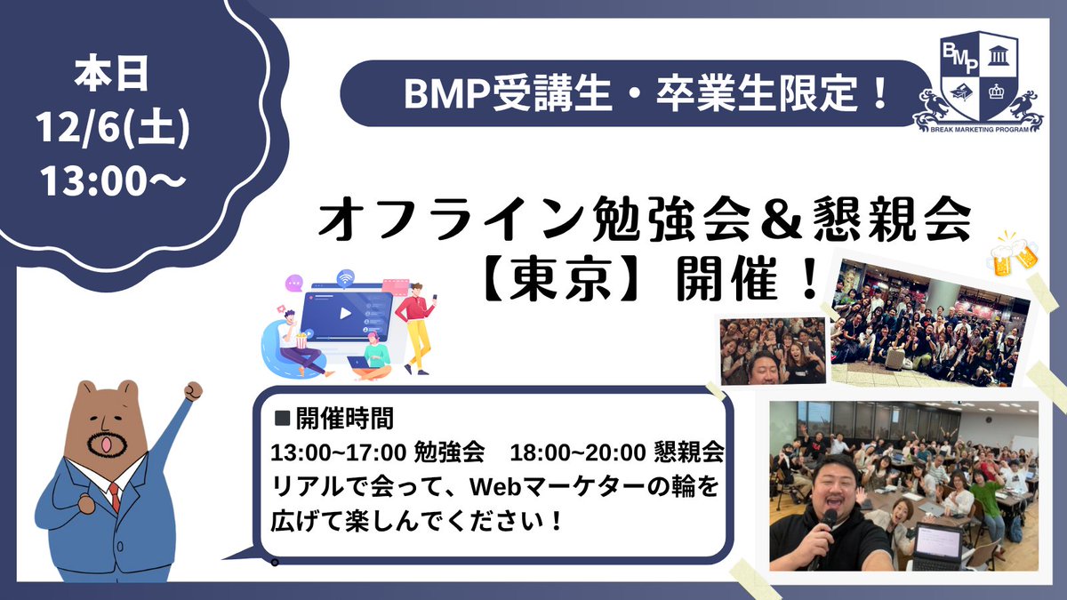 BMP_school's tweet image. 本日は #BMP 恒例企画！
 オフライン勉強会＆懇親会 【東京】開催！

 ✅横のつながりを増やしたい
 ✅仕事仲間を見つけたい
 ✅実践ベースでスキルを伸ばしたい 

どんな方も参加OK！
代表小川も参加します👍

 勉強会では【SNS広告動画制作】を実践✨ 

ブレイクのマーケ講座BMP