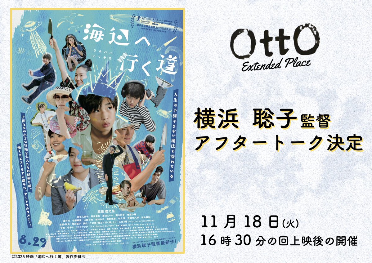11/18のOttO🎬

📹10:00 壁の外側と内側 パレスチナ・イスラエル取材記
🇬🇧12:20 ザ・フー　キッズ・アー・オールライト
🎾14:30 ジュリーは沈黙したままで
🐈‍⬛16:30 海辺へ行く道 字幕版/音声ガイド有り🎙️横浜聡子監督トーク
🐳19:20 鯨が消えた入り江

🍕カフェも21時迄☕️
🎫 otto-extended.com