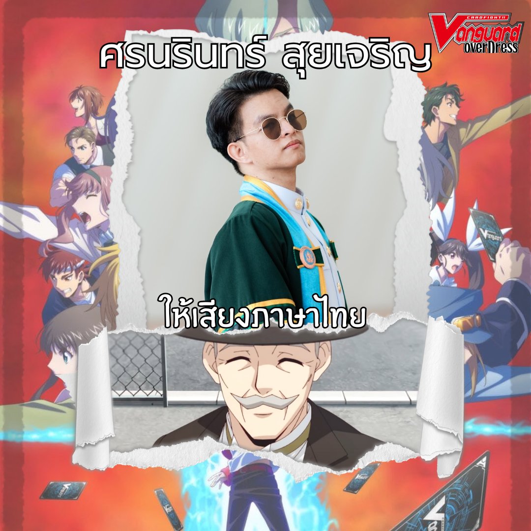 ReTeamdub2535's tweet photo. ศรนรินทร์ สุยเจริญ ( โจ้ ) 

ผู้ให้เสียงพากย์ 
Vanguard Overdress ( official )

สามารถ ชมได้ที 
youtube : Kidzncardz channel

#kidzncardzchannel #vanguard #vanguardoverdress #พากย์ไทย https://t.co/FnaXdgy0iT