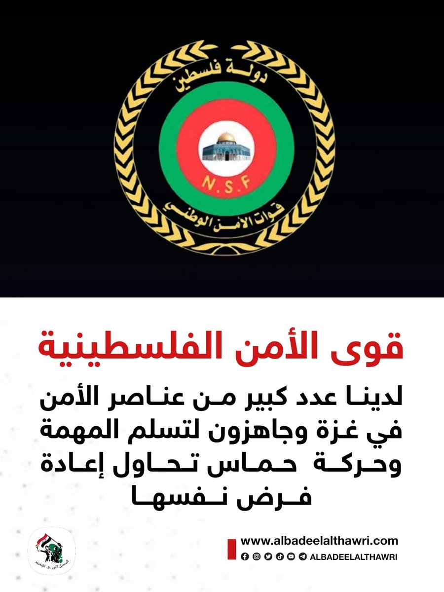 <a href="/AliAzizAmin3/">علي عزيزأمين</a>

🟥 قوى الأمن الفلسطينية : لدينا عدد كبير من عناصر الأمن في غزة وجاهزون لتسلم المهمة، وحركة #حماس تحاول إعادة فرض نفسها   #البديل_الإخباري

 ✅️ #تفاعل ليصلك كل جديد
#البديل_الثوري_للتغيير
"صوت أحرار العرب"
🌐 albadeelalthawri.com