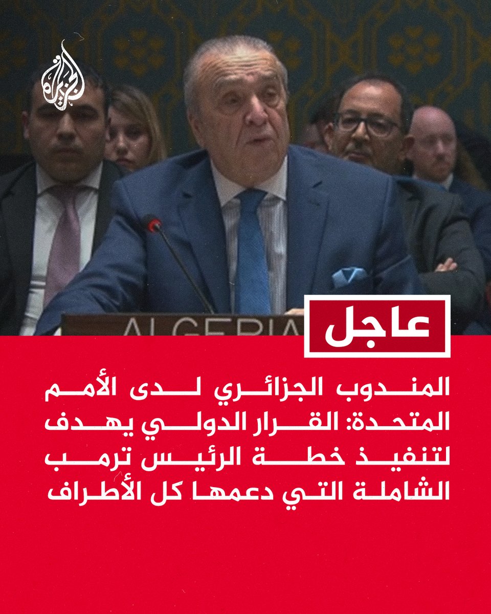 AJArabic's tweet image. #عاجل | المندوب الجزائري لدى الأمم المتحدة: القرار الدولي يهدف لتنفيذ خطة الرئيس ترمب الشاملة التي دعمها كل الأطراف
- لا يمكن تحقيق السلام في الشرق الأوسط دون تحقيق العدالة للشعب الفلسطيني
- أجرينا تعديلات على مشروع القرار الأمريكي لضمان النزاهة والتوازن
- الدول العربية…