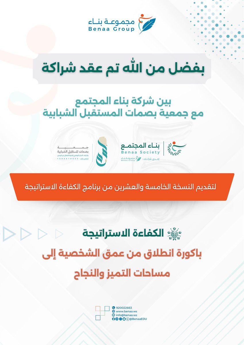✨✨✨

بفضل من الله 
تم عقد شراكة 🤝
بين شركة بناء المجتمع 
مع جمعية بصمات المستقبل الشبابية 

لتقديم النسخة الخامسة والعشرين من برنامج الكفاءة الاستراتيجة 🏅

🔆الكفاءة الاستراتيجة : باكورة انطلاق من عمق الشخصية إلى مساحات التميز والنجاح 🔆

#بناء_المجتمع
#الكفاءة_الاستراتيجة