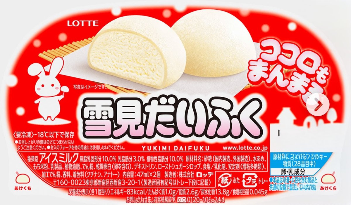 雪見だいふくページ きょうは～ 雪見だいふくの日