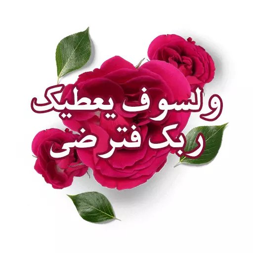 ✨💞
#صباح_الخير_والسعاده 

••
*اللهُمَّ يَا مَن تَملِكُ حوائج السائلين ، وَ تَعلَمُ ضمائر الصامتين .. ارزُقنَا سُروراً لا نَرَ بِهِ حُزناً ، وَ سَعَادةً لا يُعَكّرهَا شَقَاء ، وَ عَافِيَة لا تَزُول، ورزقاً طيباً مباركاً تغنينا به عمَّن سواك* 🌻🌿