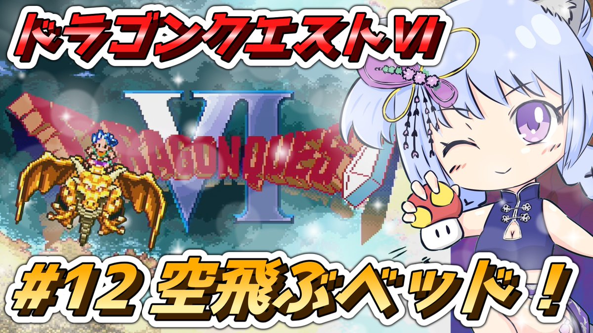 ◆◇◆ 告知 ◆◇◆
本日19時から「ドラゴンクエストⅥ」配信を開始します🐉

🐟待機場🐟
youtube.com/live/_0lwL8Isl…

武器はこん棒、防具無しの蛮族縛りプレイ！
今回は空飛ぶベッドで色々な所を周りますよ🛏三
そしてぜんまい式の王の次に出てくる登場人物は一体誰なのか！？
#レトロゲーム #ドラクエ