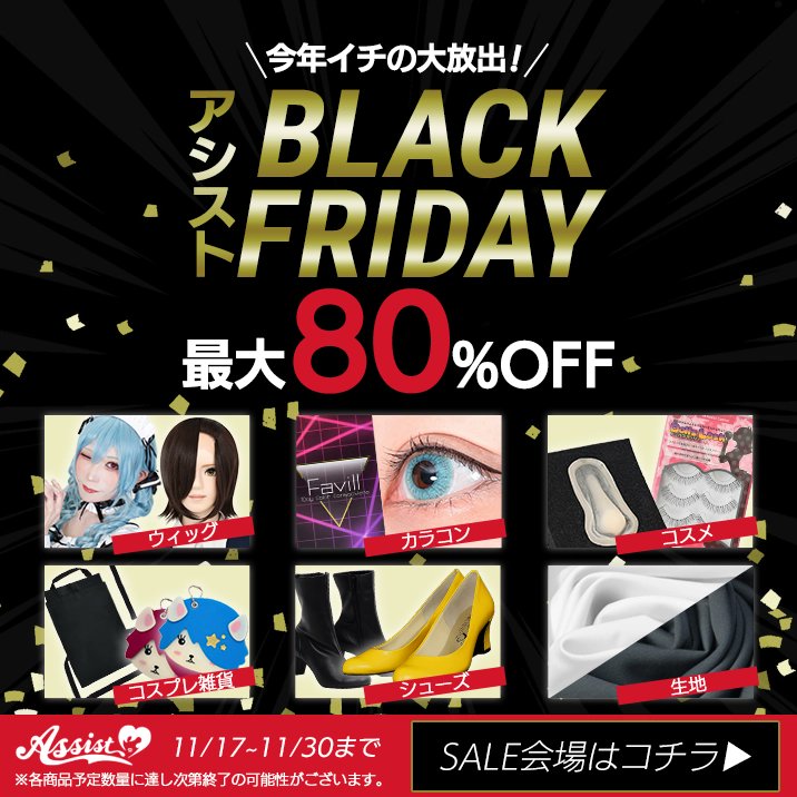 🛍アシスト BLACK FRIDAY🛍

/.✧
コスプレに欠かせない
ブーツ・シューズもお得にGET！
\✧₊

✅歩きやすいシークレットインヒール系も！
✅14cmの厚底系も！
✅意外と見つからないプレーンなブーツも！

🔻SALE会場をチェック！