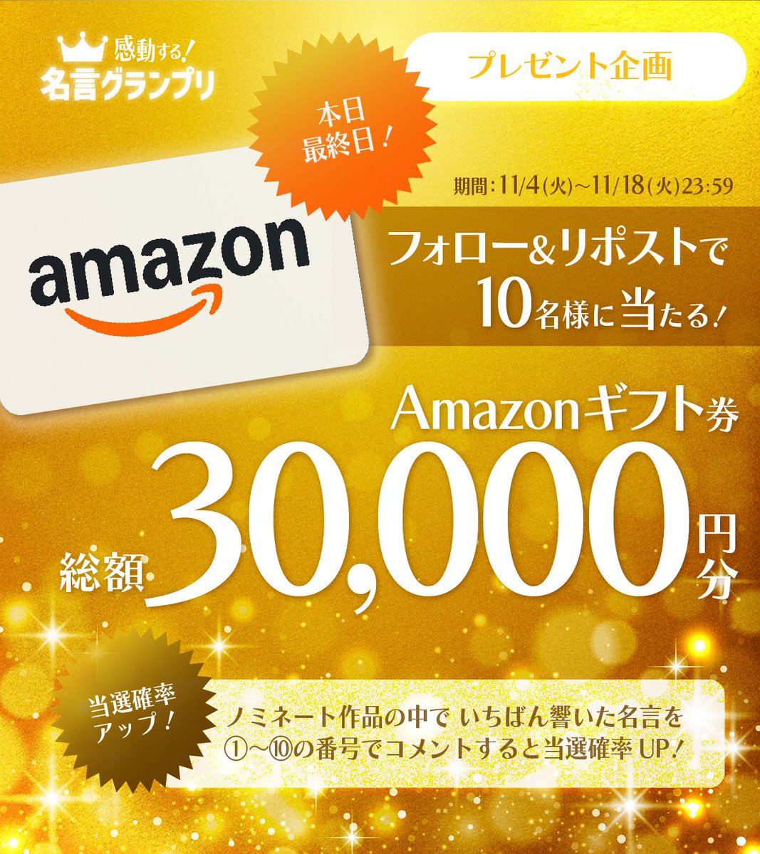 ＼本日23:59終了／

「感動する！名言グランプリ2025」
プレゼント企画。

Amazonギフト券3,000円分が
抽選で10名さまに当たります。

【本日11月18日(火)23:59】

が応募締め切りとなります。
まだまだご応募お待ちしています！

※当選者さまには11月19日以降、
順次DMにてお知らせいたします。