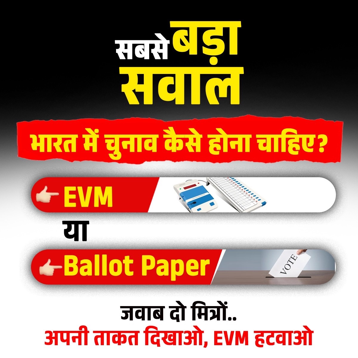 अपनी ताक़त दिखाओ, जवाब दो मित्रों