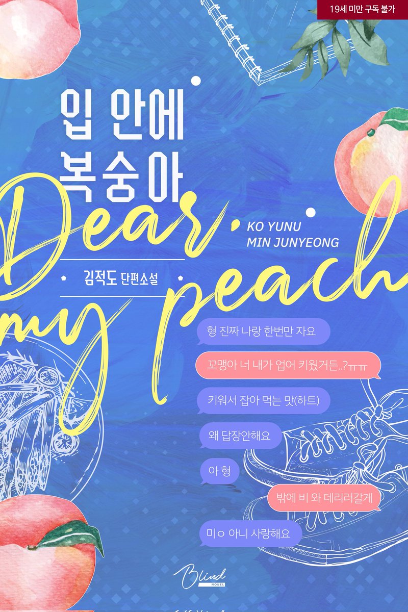 #미스터블루 BL LOVE SHOT💘
<입안에 복숭아> 90일 대여 30% 할인(~12/2)
🔗m.mrblue.com/novel/detail/E…