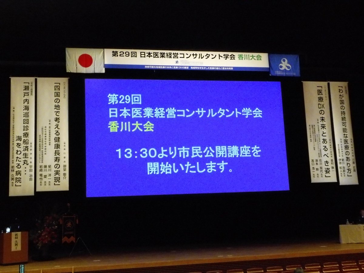 \\瀬戸内海を巡回「済生丸」//

サンポートホールで開催された日本医業経営コンサルタント学会を医療事務学科1年生が見学🏥

「海をわたる病院」と呼ばれる巡回船「済生丸」の仕事を知ることができました🏝️

#済生丸
#医療事務学科 
#四国医療福祉専門学校