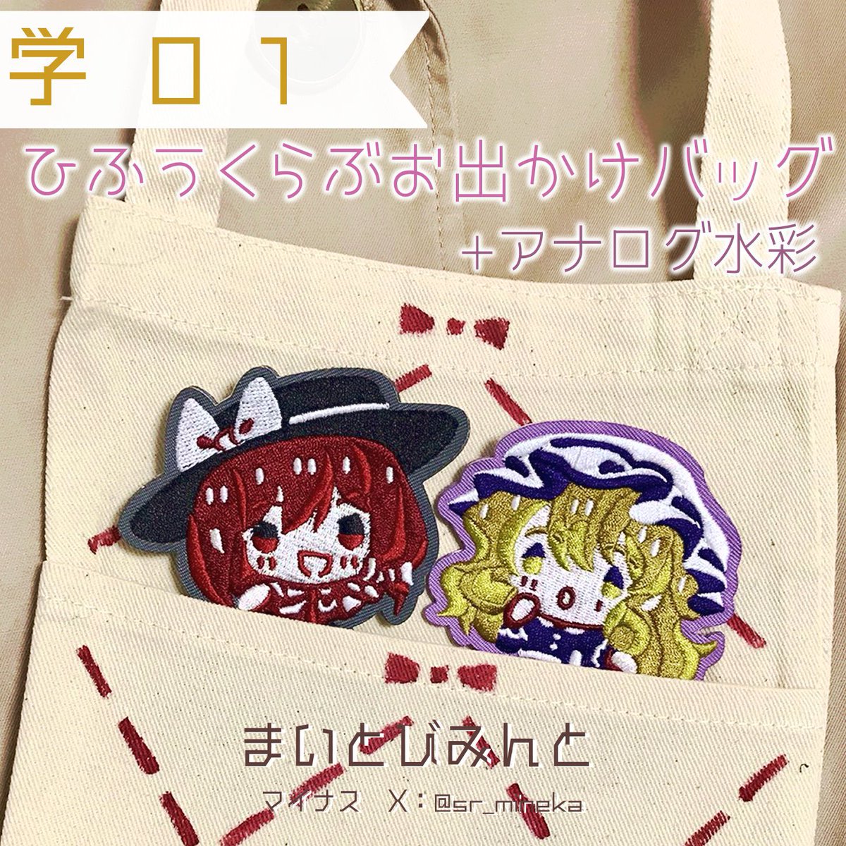 sr_mineka's tweet image. 11/22(土)
京都合同　科学世紀のカフェテラス
学01にて、
激カワバッグ頒布します！

ポケットから刺繍の蓮メリがのぞいてみてるデザインのバッグです！
気軽なお出かけに小物を持ち歩けるサイズです。
 2,500円！

いつも通り、&quot;いいね&quot;のアナログ絵あります！13:30〜机の上に出します！