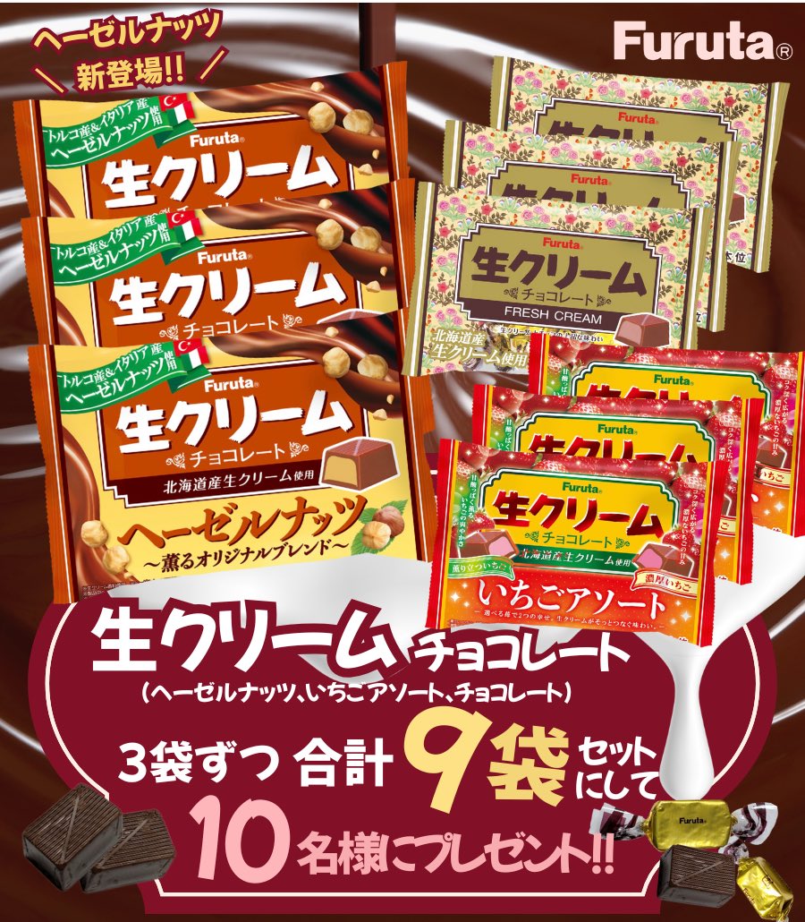 akakabeofficial's tweet image. ／
生クリームチョコレートに
ヘーゼルナッツ新登場🥜🍫
＼

抽選で10名様に
生クリームチョコレート3品を
合計9袋のセットにしてプレゼント🎁

応募方法
① @Furuta_seika をフォロー
②本投稿をリポスト

締日：11月22日㊏23:59まで