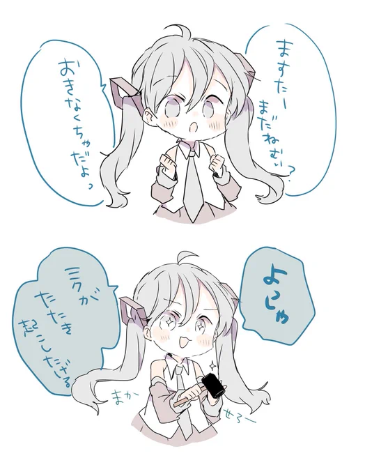 初音ミクと目覚め 