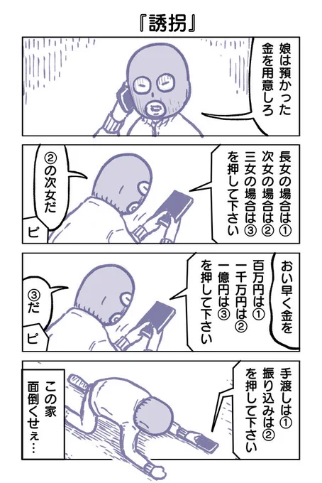 『誘拐』
#漫画が読めるハッシュタグ #4コマ 