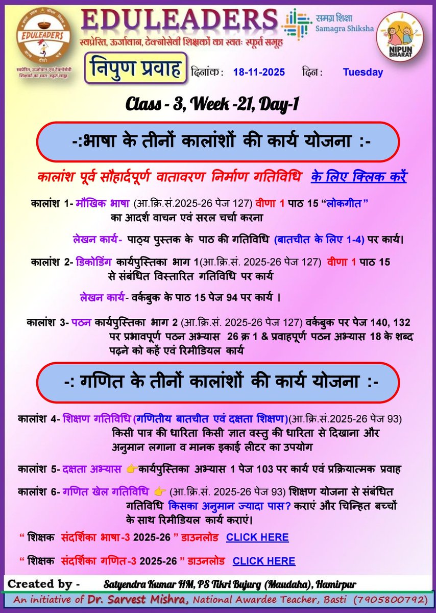 #निपुण_भारत_मिशन
निपुण प्रवाह
दिनांक:  18/11/2025
भाषा/गणित के तीनों कालांशों की कार्ययोजना –
कक्षा 1, 2 &amp; 3 सप्ताह 21, दिवस 1
〰️〰️〰️〰️〰️
<a href="/thisissanjubjp/">Sandeep Singh</a>
<a href="/basicshiksha_up/">Department Of Basic Education Uttar Pradesh</a>  
<a href="/SarvendraEdu/">Sarvendra Vikram</a> 
<a href="/i_tweetu/">Lalita Pradeep</a> 
<a href="/sarvestkumar/">Dr Sarvest Mishra (National Awardee Teacher)</a>
#निपुणयूपी
〰️〰️〰️〰️〰️〰️〰️〰️
#UttarPradesh