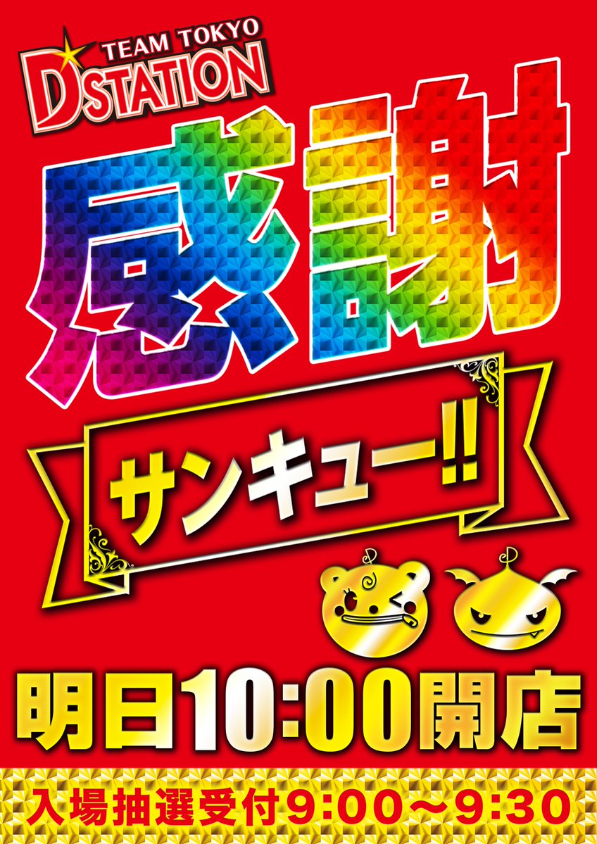 d_tachikawa's tweet image. 明日　11月19日(水)   

立川駅デッキ直結 
スーパーD’ステーション立川店‼️ 

午前10時開店✨ 

入場抽選受付
 9時～9時30分まで⏰

オンライン入場抽選はこちらから
↓↓↓↓↓↓↓↓↓↓
chusenonline.jp/main/linelogin…

#ぱちんこ 
#スロット 
#Dステーション 
#立川 
#Dステ