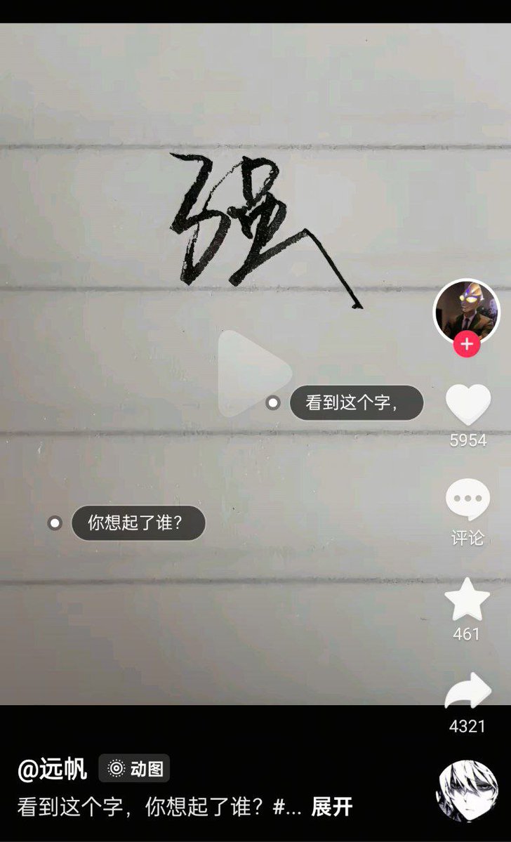 Screenshot of a social media post interface on a platform with a white background and handwritten black Chinese character 強 centered at the top, below it a play button icon, username @whyoutouzhele with profile image of a person, text Seeing this character who do you think of in Chinese, heart icon, 5954 likes, comment icon with 0, share icon with 461, star icon with 432, and bottom text mentioning @whyoutouzhele and additional Chinese text about the post.