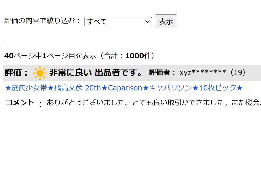 あ～前回出品分の評価が付いてるから、まだ在庫を持ってたってことね