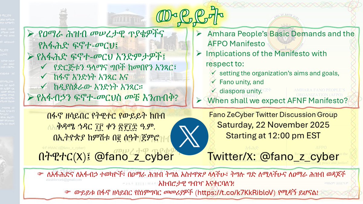 ዉይይት፤

ሀ) የዐማራ ሕዝብ መሠረታዊ ጥያቄዎችና የአፋሕድ ፍኖተ-መርህ (ማኒፌስቶ)፤
ለ) የአፋሕድ ፍኖተ-መርህ አንድምታዎች፤
  👉የድርጅቱን ዓላማና ግቦች ከመበየን አንጻር፣
  👉ከፋኖ አንድነት አንጻር እና
  👉ከዲያስጶራው አንድነት አንጻር።
ሐ)