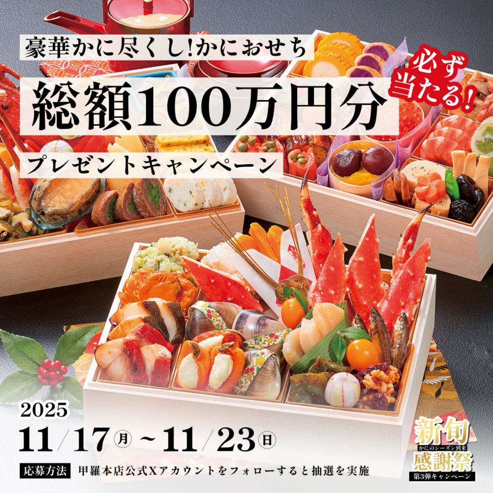 総額100万円分‼️
＼かにおせちプレゼントキャンペーン／

かにの贅沢おせちで新年を迎えるチャンス！
甲羅本店「新“旬”感謝祭」第3弾がスタート！
上質なかにをふんだんに使った“特選かにおせち”を抽選で3名様にプレゼント🎁
他にもおせちに使える割引コードも当たる！

ご応募方法👇
① <a href="/korahonten/">甲羅本店【公式】🦀</a>