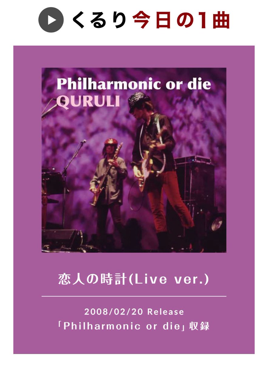 今日は全集中！ 恋人の時計(Live ver.)【くるりオフィシャルサポーター