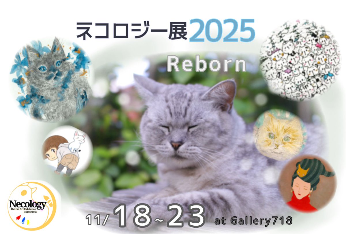 aichiyoart's tweet photo. 今日から「ネコロジー展2025」始まります(^v^)
お近くにお越しの際は、是非お立ち寄りいただけると嬉しいです
#aichiyoart #ai #art #Artist #アートのある暮らし #絵 #絵画 #ネコ雑貨 #猫 #cat #ねこ #ねこ部 #ネコのいる空間
#ネコロジー展 #グループ展 #ねこ展 #gallery718 #広島 https://t.co/vuIBUhFgi1