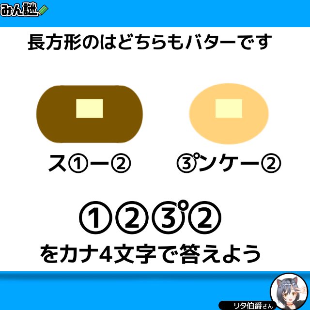 ritatti0515's tweet image. #みんなの謎解き
#みん謎
#謎解き
#解けたらRT

一一一一一一一一一一一一一一一一
〈みん謎〉で解答する▶︎ bit.ly/4oNntDT
ヒント／解説／全国正解率も見れます
一一一一一一一一一一一一一一一一
作者 リタ伯爵さん
バター
■注意■引用、リプに答えは書かないで！