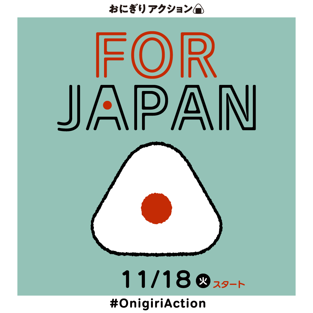 TFTjp's tweet image. 2025年特別企画
 「おにぎりアクション FOR JAPAN」
 本日、いよいよ始まりました！！🎉

おにぎりを作って・食べて・投稿する🍙✨

皆さんのおにぎり写真の投稿が、
日本の子どもたちの笑顔につながります💖

🌏参加方法はいつもの「#OnigiriAction」と同じ！
 ① おにぎりにまつわる写真を撮影
 ②…