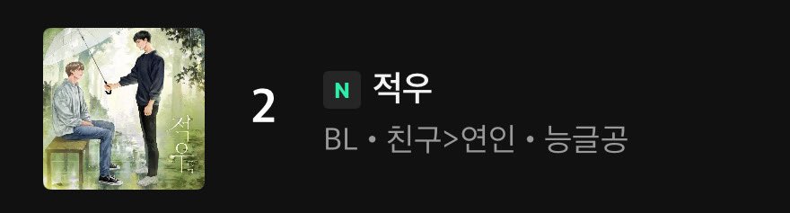 m_aaang_o's tweet image. 적우 요새 꾸준히 상단에 있는 거
넘 기분이가 조아 💚