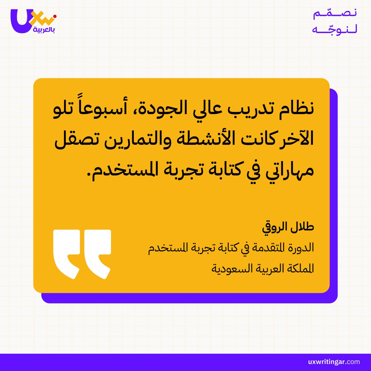 UXWritingar's tweet image. #آراء_الخريجين

تجربة طلال الرويق تلخص قوة التدريب العملي في الدورة المتقدمة لكتابة تجربة المستخدم 🔥

جاهز تنتقل بمستواك لمرحلة أعلى وتتعلم كتابة واضحة ومؤثرة؟

ابدأ رحلتك الاحترافية الآن 👇
uxwritingar.com/learn/arabic-u…
#uxwriting #contentdesign