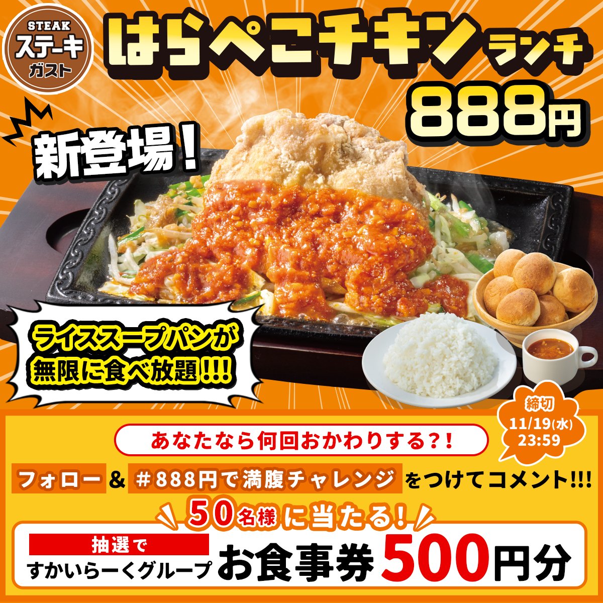 【新登場】
🍖はらぺこチキンランチ🍖

コスパ最強の888円✨
タレは全4種類から選べて、
ライススープパンがおかわり自由🤤

500円分のお食事券が50名様に当たる🎁

①<a href="/steakgusto029/">ステーキガスト【公式】</a> をフォロー
②#888円で満腹チャレンジ をつけてコメント！
③当選者にはその場でDM✉
