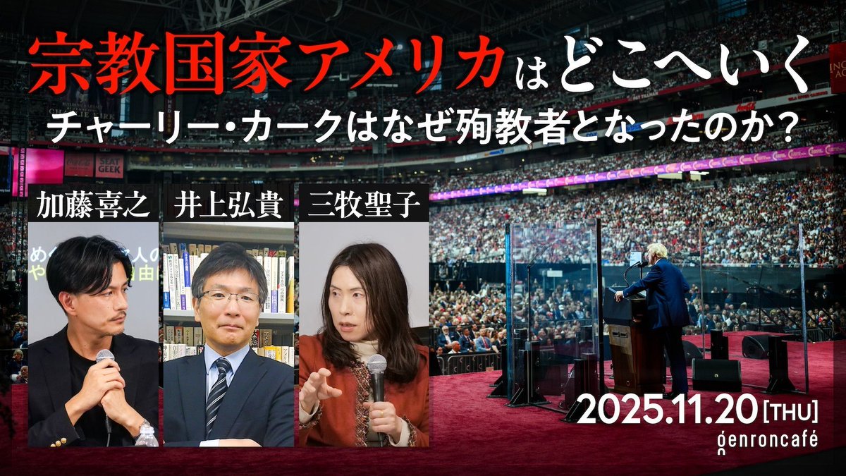 genroncafe's tweet image. “信仰” がアメリカを動かしている！？ 保守思想・宗教・国際政治、3人の専門家が徹底討論。

井上弘貴×加藤喜之×三牧聖子　宗教国家アメリカはどこへいく 
配信 shirasu.io/t/genron/c/gen…
来場 peatix.com/event/4632366/
@yoshiyuki79 @SeikoMimaki #ゲンロン251120