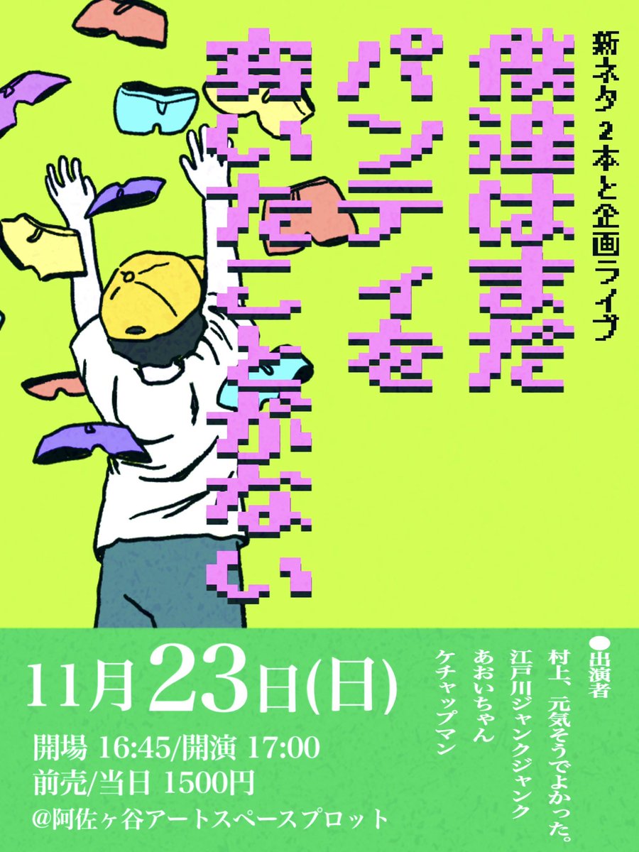 11/23(日)17時〜開演 とっても面白い確定で、本気です 村上とタイトル