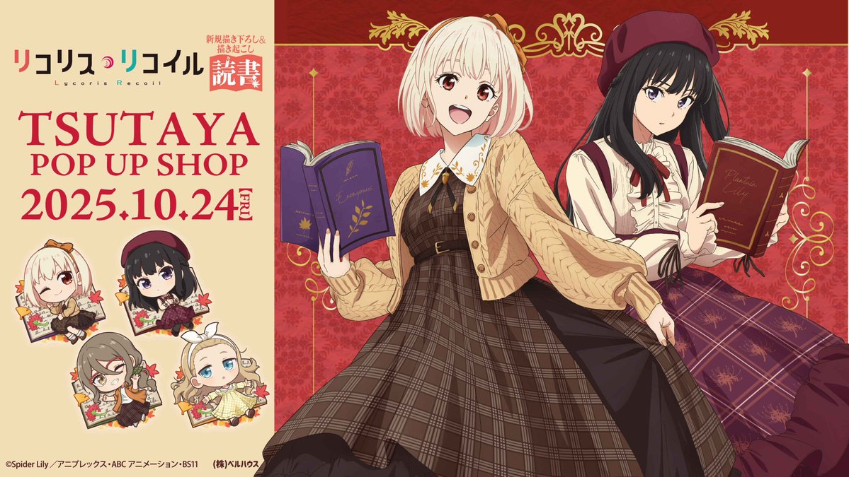 大好評いただきました「リコリス・リコイル」“読書”TSUTAYA POP UP